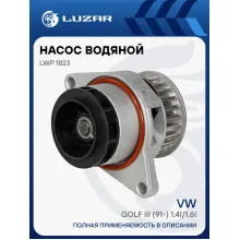 Насос водяной для автомобилей VW Golf III (91-) 1.4i/1.6i (шкив 27зуб.) LWP 1823 LUZAR