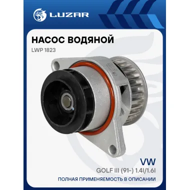Насос водяной для автомобилей VW Golf III (91-) 1.4i/1.6i (шкив 27зуб.) LWP 1823 LUZAR