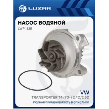 Насос водяной для автомобилей VW Transporter T4 (90-) 2.4D/2.5D (шкив 20 зуб.) LWP 1825 LUZAR
