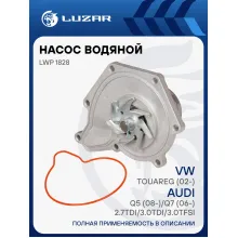 Насос водяной для автомобилей VW Touareg (02-)/Audi Q5 (08-)/Q7 (06-) 2.7TDI/3.0TDI/3.0TFSi LWP 1828 LUZAR