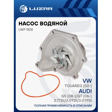 Насос водяной для автомобилей VW Touareg (02-)/Audi Q5 (08-)/Q7 (06-) 2.7TDI/3.0TDI/3.0TFSi LWP 1828 LUZAR