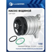 Насос водяной для автомобилей VW Transporter T5 (03-) 2.5TDI LWP 1829 LUZAR