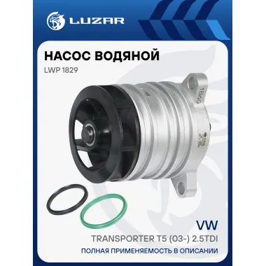 Насос водяной для автомобилей VW Transporter T5 (03-) 2.5TDI LWP 1829 LUZAR