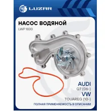 Насос водяной для автомобилей VW Touareg (10-)/Audi Q7 (06-) 3.0TDI [EA897] LWP 1830 LUZAR