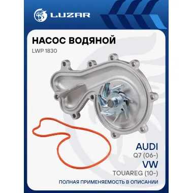 Насос водяной для автомобилей VW Touareg (10-)/Audi Q7 (06-) 3.0TDI [EA897] LWP 1830 LUZAR