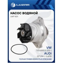 Насос водяной для автомобилей VW Touareg (02-)/Audi Q7 (06-) 3.6FSI LWP 1831 LUZAR