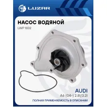 Насос водяной для автомобилей Audi A6 (04-) 2.8i/3.2i LWP 1832 LUZAR
