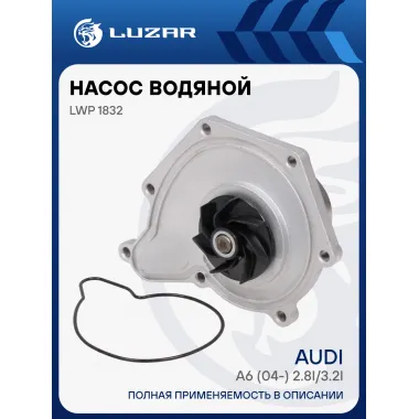Насос водяной для автомобилей Audi A6 (04-) 2.8i/3.2i LWP 1832 LUZAR