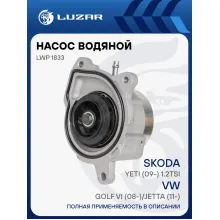 Насос водяной для автомобилей VW Golf VI (08-)/Jetta (11-)/Skoda Yeti (09-) 1.2TSi регулир. LWP 1833 LUZAR