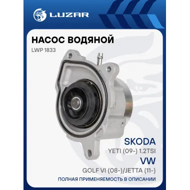 Насос водяной для автомобилей VW Golf VI (08-)/Jetta (11-)/Skoda Yeti (09-) 1.2TSi регулир. LWP 1833 LUZAR