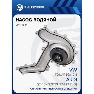Насос водяной для автомобилей VW Touareg (10-)/Audi Q7 (15-) 3.0TDI [EA897 evo] LWP 1834 LUZAR