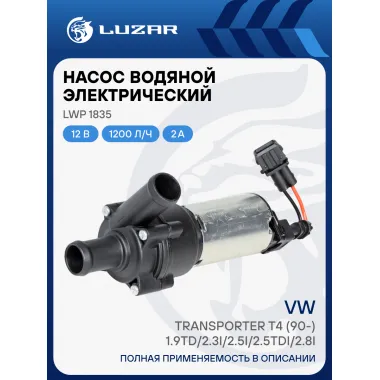 Насос водяной (электрический) для автомобилей VW Transporter T4 (90-) 1.9TD/2.3i/2.5i/2.5TDi/2.8i LWP 1835 LUZAR