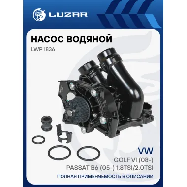 Насос водяной для автомобилей VW Golf VI (08-)/Passat B6 (05-) 1.8TSi/2.0TSi (в сборе с корпусом) LWP 1836 LUZAR
