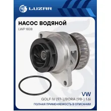 Насос водяной для автомобилей VW Golf IV (97-)/Bora (98-) 1.6i LWP 1838 LUZAR