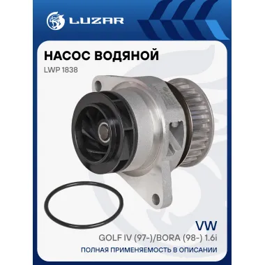 Насос водяной для автомобилей VW Golf IV (97-)/Bora (98-) 1.6i LWP 1838 LUZAR