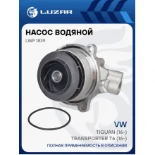 Насос водяной для автомобилей VW Tiguan (16-)/Transporter T6 (16-) 2.0TDI [EA288] (без шторки) LWP 1839 LUZAR