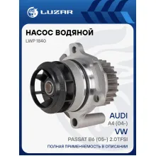 Насос водяной для автомобилей Audi A4 (04-)/VW Passat B6 (05-) 2.0TFSi LWP 1840 LUZAR