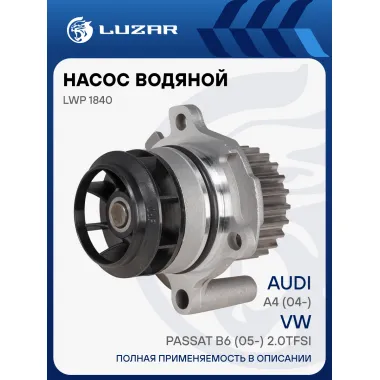 Насос водяной для автомобилей Audi A4 (04-)/VW Passat B6 (05-) 2.0TFSi LWP 1840 LUZAR