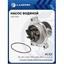 Насос водяной для автомобилей Audi 80 (91-)/100 (90-)/A6 (94-) 2.2i/2.3i LWP 1842 LUZAR