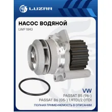 Насос водяной для автомобилей VW Passat B5 (96-)/Passat B6 (05-) 1.9TDi/2.0TDi LWP 1843 LUZAR