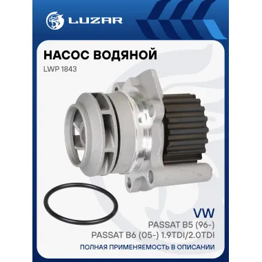 Насос водяной для автомобилей VW Passat B5 (96-)/Passat B6 (05-) 1.9TDi/2.0TDi LWP 1843 LUZAR