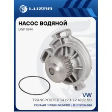 Насос водяной для автомобилей VW Transporter T4 (90-) 2.4D/2.5D (шкив 18 зуб.) LWP 1844 LUZAR