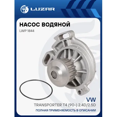 Насос водяной для автомобилей VW Transporter T4 (90-) 2.4D/2.5D (шкив 18 зуб.) LWP 1844 LUZAR