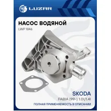Насос водяной для автомобилей Skoda Fabia (99-) 1.0i/1.4i LWP 1846 LUZAR