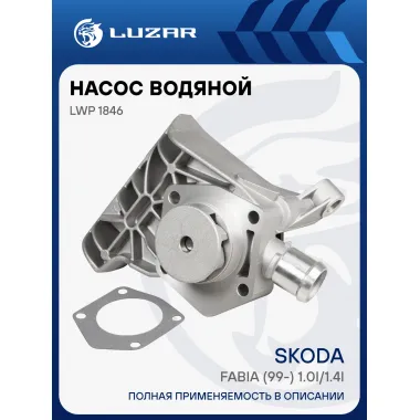 Насос водяной для автомобилей Skoda Fabia (99-) 1.0i/1.4i LWP 1846 LUZAR
