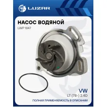 Насос водяной для автомобилей VW LT (78-) 2.4D LWP 1847 LUZAR