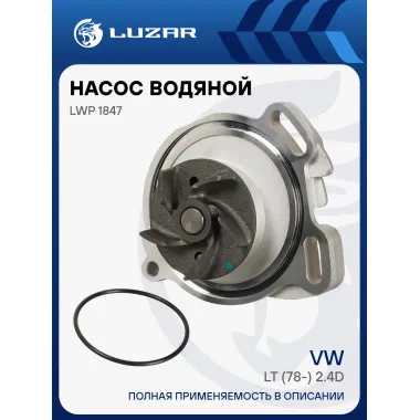 Насос водяной для автомобилей VW LT (78-) 2.4D LWP 1847 LUZAR