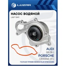 Насос водяной для автомобилей Audi Q8 (18-)/Porsche Cayenne (17-) 3.0TFSi регулируемый LWP 1849 LUZAR