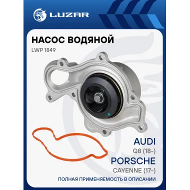 Насос водяной для автомобилей Audi Q8 (18-)/Porsche Cayenne (17-) 3.0TFSi регулируемый LWP 1849 LUZAR