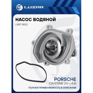 Насос водяной для автомобилей Porsche Cayenne (10-) 4.8i (LWP 1850) LWP 1850 LUZAR
