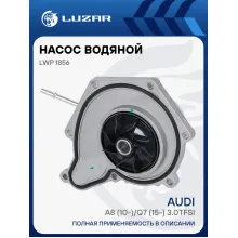 Насос водяной для автомобилей Audi A8 (10-)/Q7 (15-) 3.0TFSi регулируемый LWP 1856 LUZAR