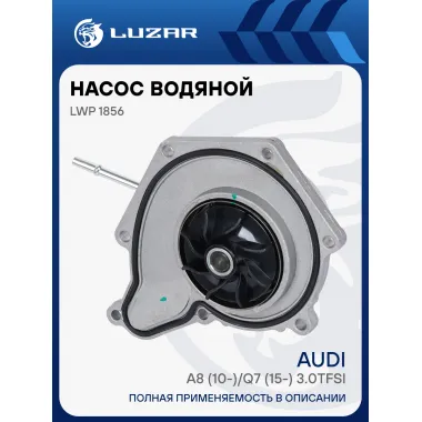 Насос водяной для автомобилей Audi A8 (10-)/Q7 (15-) 3.0TFSi регулируемый LWP 1856 LUZAR