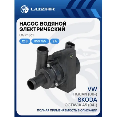 Насос водяной (электрический) для автомобилей Skoda Octavia A5 (04-)/VW Tiguan (08-) 1.8/2.0TFSi 1K0965561J LUZAR LWP
