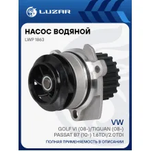 Насос водяной для автомобилей VW Golf VI (08-)/Tiguan (08-)/Passat B7 (10-) 1.6TDI/2.0TDI LWP 1863 LUZAR