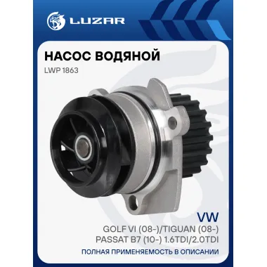Насос водяной для автомобилей VW Golf VI (08-)/Tiguan (08-)/Passat B7 (10-) 1.6TDI/2.0TDI LWP 1863 LUZAR