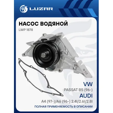 Насос водяной для автомобилей VW Passat B5 (96-)/Audi A4 (97-)/A6 (96-) 2.4i/2.6i/2.8i LWP 1878 LUZAR
