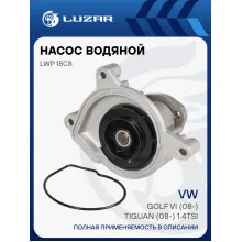 Насос водяной для автомобилей VW Golf VI (08-)/Tiguan (08-) 1.4TSi (СAXA) LWP 18C8 LUZAR
