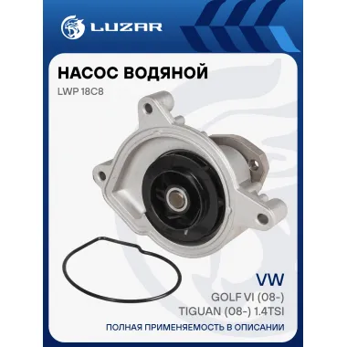 Насос водяной для автомобилей VW Golf VI (08-)/Tiguan (08-) 1.4TSi (СAXA) LWP 18C8 LUZAR
