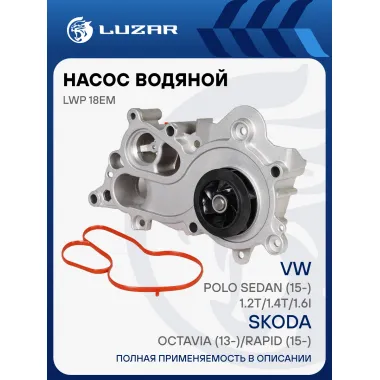 Насос водяной для автомобилей VAG Octavia A7 (13-)/Rapid (15-)/Polo Sedan (15-) 1.2T/1.4T/1.6i LWP 18EM LUZAR