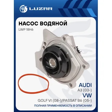 Насос водяной для автомобилей VW Golf VI (08-)/Passat B6 (05-) 1.8TSi/2.0TSi (без корпуса) LWP 18H6 LUZAR