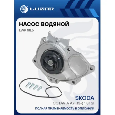 Насос водяной для автомобилей VAG Octavia A7 (13-) 1.8TSi LWP 18L6 LUZAR