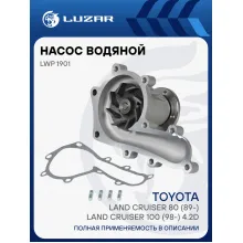 Насос водяной для автомобилей Toyota Land Cruiser 80 (89-)/Land Cruiser 100 (98-) 4.2D LWP 1901 LUZAR