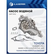 Насос водяной для автомобилей Toyota Chaser (92-)/Mark II (92-) 2.5i/3.0i [1JZ; 2JZ] LWP 1902 LUZAR