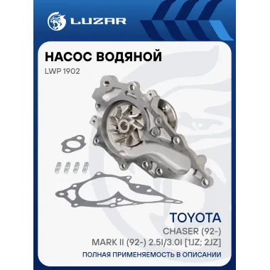 Насос водяной для автомобилей Toyota Chaser (92-)/Mark II (92-) 2.5i/3.0i [1JZ; 2JZ] LWP 1902 LUZAR