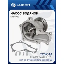 Насос водяной для автомобилей Toyota Chaser (92-)/Mark II (92-) 2.0i [1G-FE] LWP 1903 LUZAR