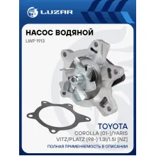 Насос водяной для автомобилей Toyota Corolla (01-)/Yaris/Vitz/Platz (98-) 1.3i/1.5i [NZ] LWP 1913 LUZAR